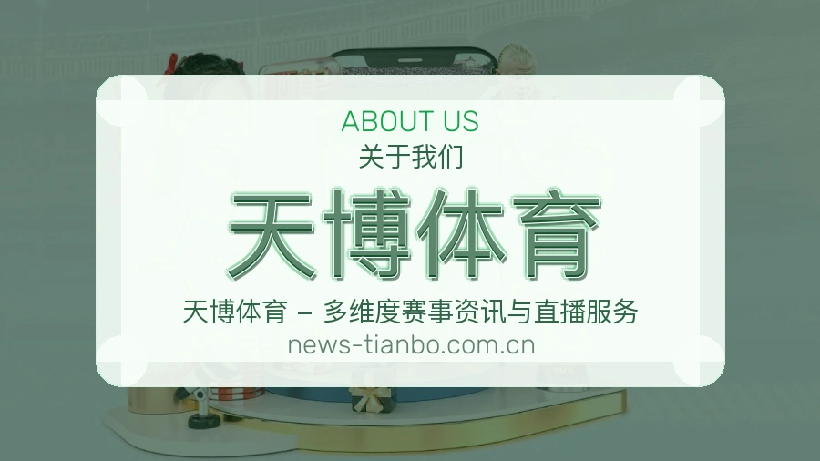 关于 天博体育 综合体育品牌