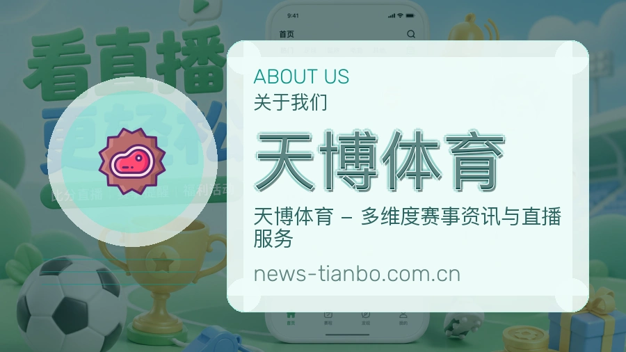 天博体育平台简介
