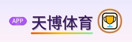 天博体育 Logo